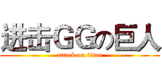 进击ＧＧの巨人 (attack on titan)