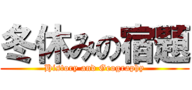 冬休みの宿題 (History and Geography)