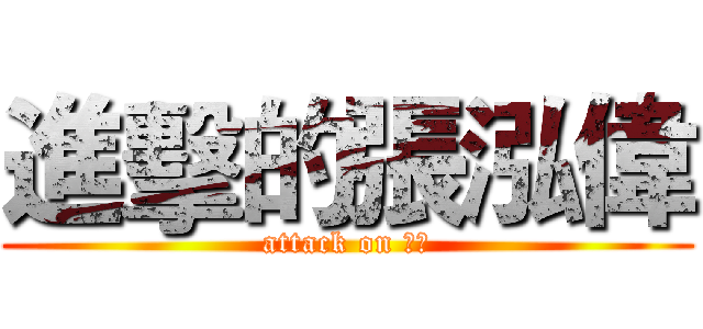 進擊的張泓偉 (attack on 泓偉)