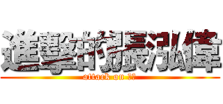 進擊的張泓偉 (attack on 泓偉)