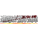 進擊的張泓偉 (attack on 泓偉)