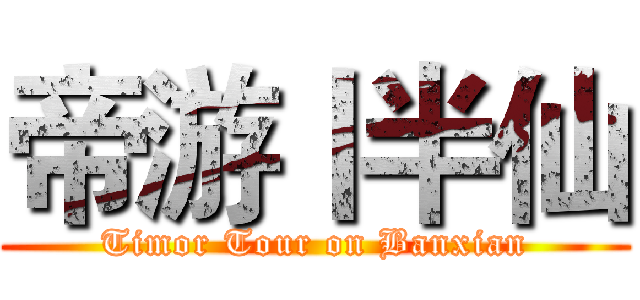 帝游丨半仙 (Timor Tour on Banxian)