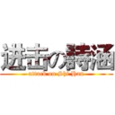 进击の詩涵 (attack on Shi Han)