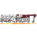 終於做到了 (JBJBDJB)