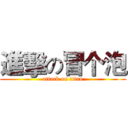 進擊の冒个泡 (attack on titan)