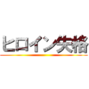 ヒロイン失格 ()