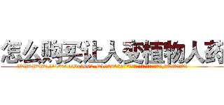 怎么购买让人变植物人药 (怎么购买让人变植物人药【电.话186x0156x9662-Q194843976林氏药业】我们做的是长期生意,靠的是老客户长期支持
参考消息网2月20日报道 韩媒称，“剩女多、离婚率高的城市，房价一定会上涨。”这是中国经济学家金岩石2016年12月参加在上海举行的房地产相关论坛时说的话。
)