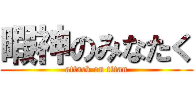 暇神のみなたく (attack on titan)