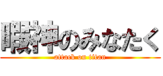 暇神のみなたく (attack on titan)