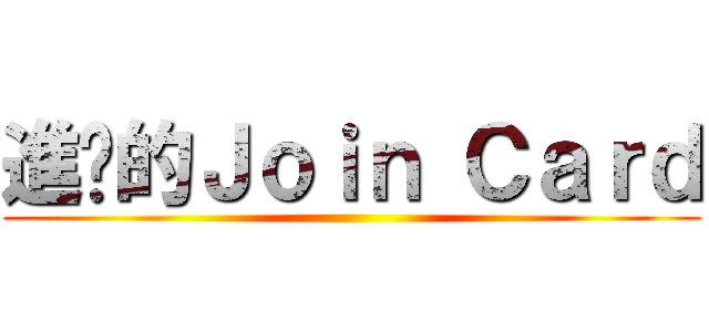 進擊的Ｊｏｉｎ Ｃａｒｄ ()