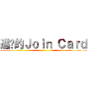 進擊的Ｊｏｉｎ Ｃａｒｄ ()