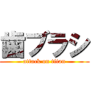歯ブラシ (attack on titan)