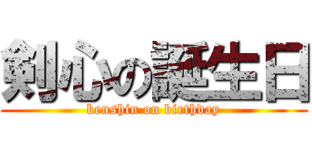 剣心の誕生日 (kenshin on birthday)