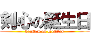 剣心の誕生日 (kenshin on birthday)
