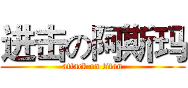 进击の阿斯玛 (attack on titan)