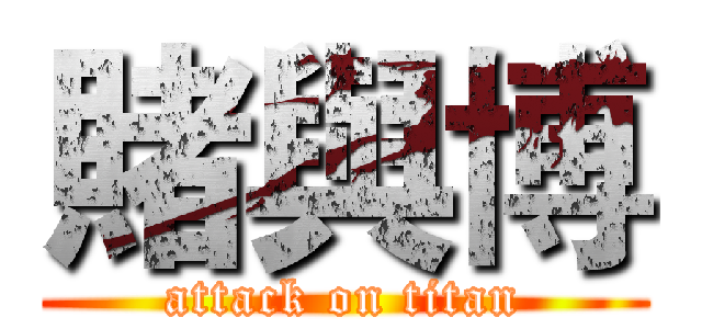賭與博 (attack on titan)