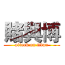 賭與博 (attack on titan)