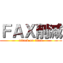 ＦＡＸ削減 (attack on titan)