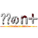 憨憨のｎ＋ (attack on titan)