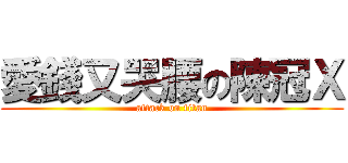 愛錢又哭腰の陳冠Ｘ (attack on titan)