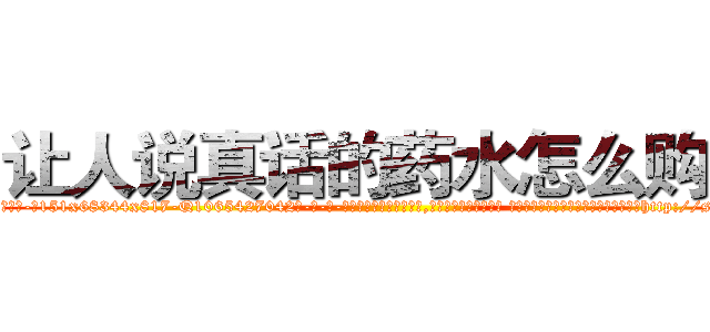 让人说真话的药水怎么购买 (让人说真话的药水怎么购买【电-话151x68344x817-Q1065427042元-吉-药-业】我们做的是长期生意,靠的是老客户长期支持 让人说真话的药水怎么购买在发表了一篇http://sngk.net/toLXw1

参考消息网我们做的是长期生意,靠的是老客户长期支持也许我们早该意识到，就连鲍勃·霍斯金斯（金球奖戏剧类电影男主角 
)