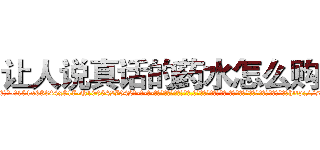 让人说真话的药水怎么购买 (让人说真话的药水怎么购买【电-话151x68344x817-Q1065427042元-吉-药-业】我们做的是长期生意,靠的是老客户长期支持 让人说真话的药水怎么购买在发表了一篇http://sngk.net/toLXw1

参考消息网我们做的是长期生意,靠的是老客户长期支持也许我们早该意识到，就连鲍勃·霍斯金斯（金球奖戏剧类电影男主角 
)
