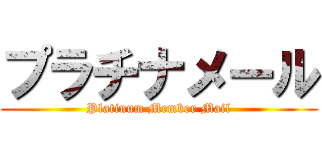 プラチナメール (Platinum Member Mail)