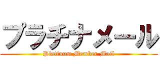 プラチナメール (Platinum Member Mail)