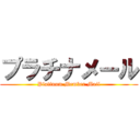 プラチナメール (Platinum Member Mail)