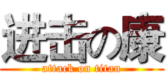 进击の康 (attack on titan)