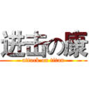 进击の康 (attack on titan)