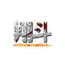 翔斗 (attack on titan)