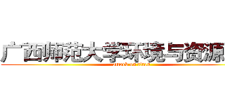 广西师范大学环境与资源学院 (attack on titan)