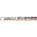 广西师范大学环境与资源学院 (attack on titan)