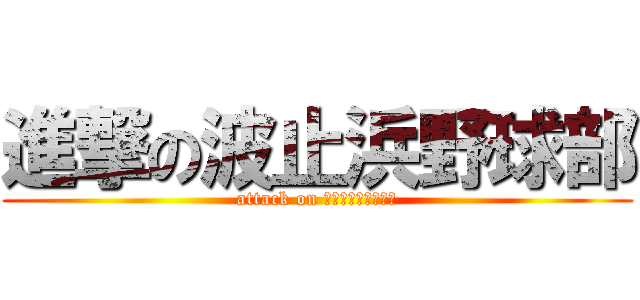 進撃の波止浜野球部 (attack on Ｈａｓｈｉｈａｍａ)