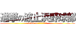 進撃の波止浜野球部 (attack on Ｈａｓｈｉｈａｍａ)