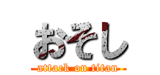 おそし (attack on titan)