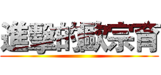 進擊的歐宗育 ()