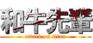 和牛先輩 (attack on titan)
