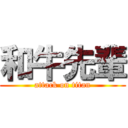 和牛先輩 (attack on titan)