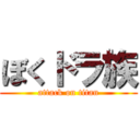 ぼくドラ族 (attack on titan)