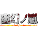 幽幻ノ嵐 (Original)