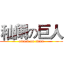 秈阑の巨人 (attack on titan)