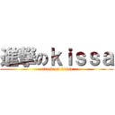 進撃のｋｉｓｓａ (attack on kissa)