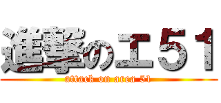 進撃のエ５１ (attack on area 51)