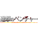 進撃のベンチャー (attack on Venture Scout)