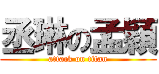 丞琳の孟穎 (attack on titan)