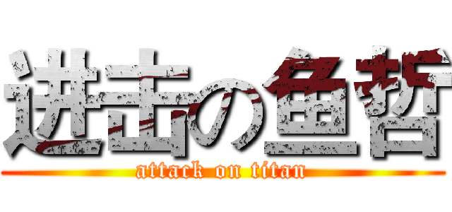 进击の鱼哲 (attack on titan)