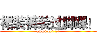裙装裤装过脚踝！ (attack on titan)