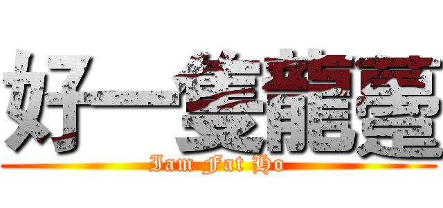 好一隻龍躉 (Iam Fat Ho)